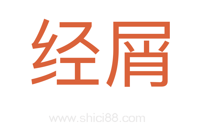 经屑