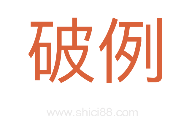 破例
