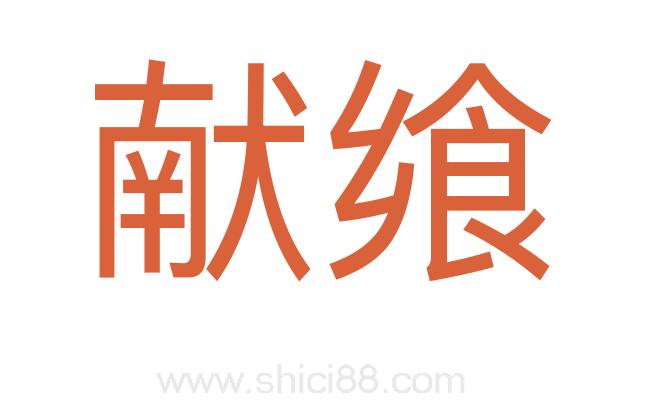 献飨