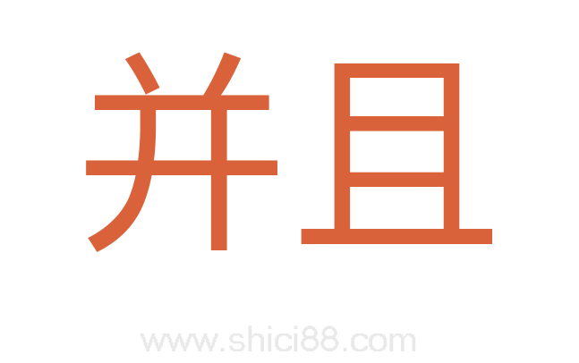 并且
