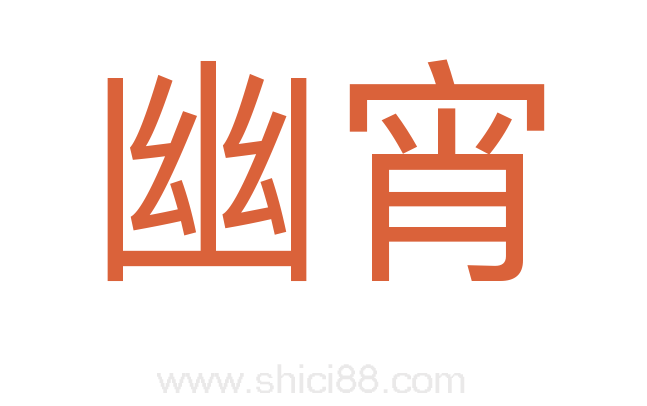 幽宵