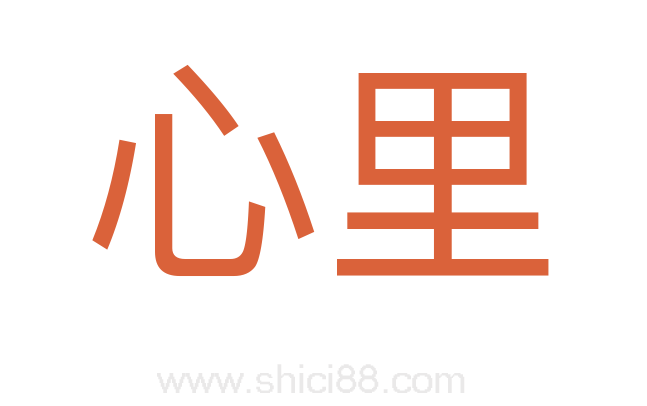 心里