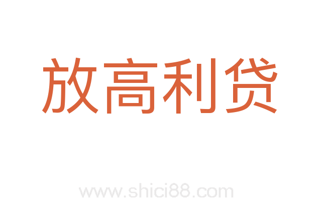 放高利贷