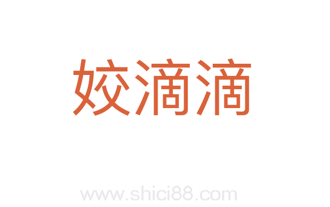 姣滴滴