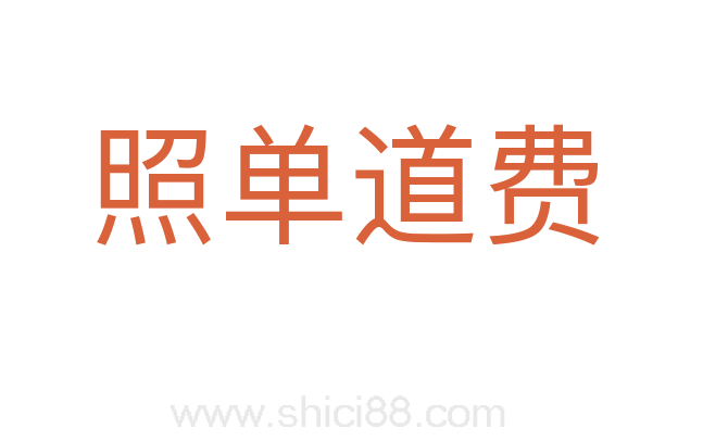 照单道费