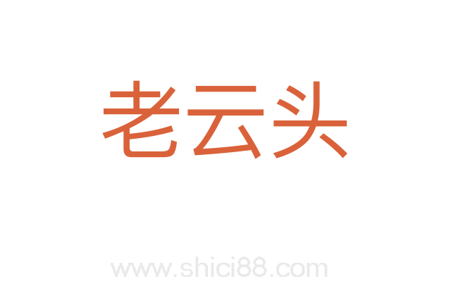 老云头