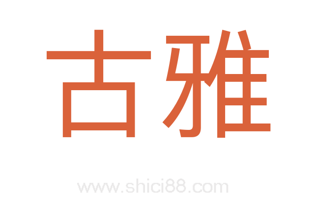 古雅