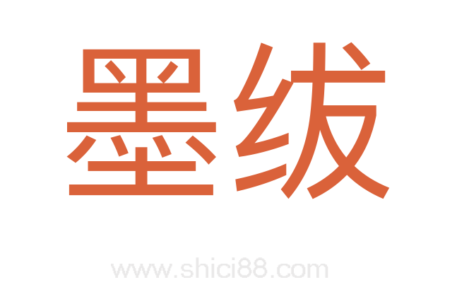 墨绂