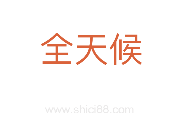 全天候
