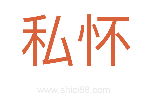 私怀