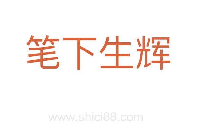 笔下生辉