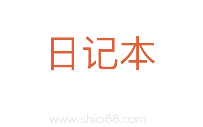 日记本
