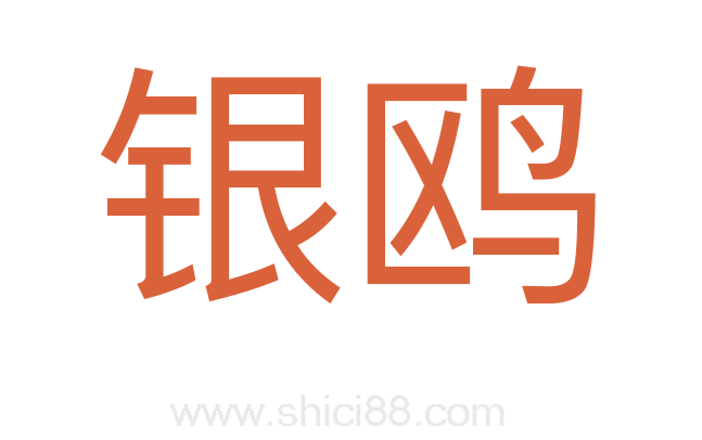 银鸥
