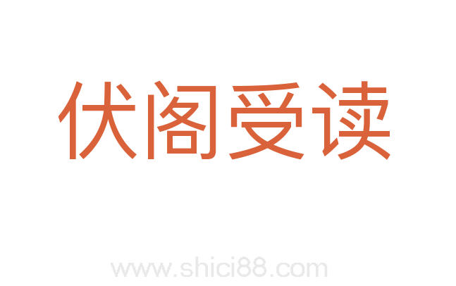 伏阁受读