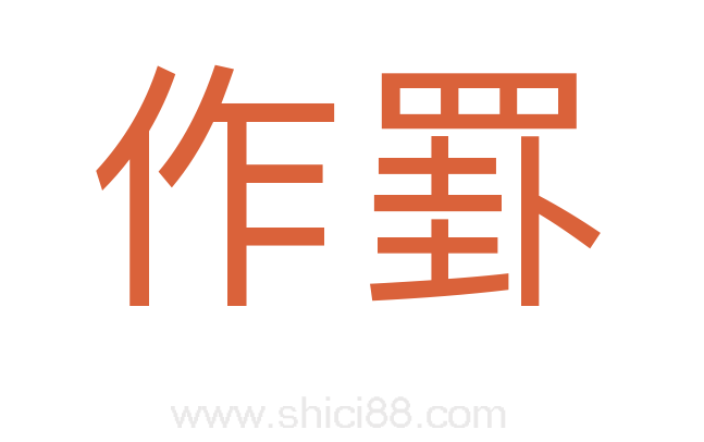作罫