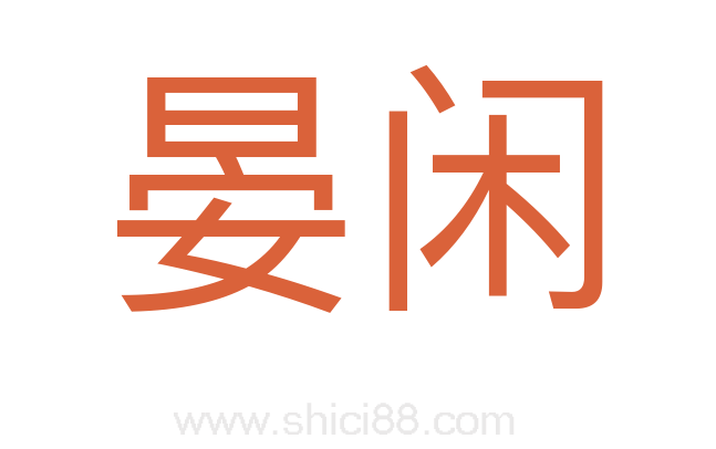 晏闲