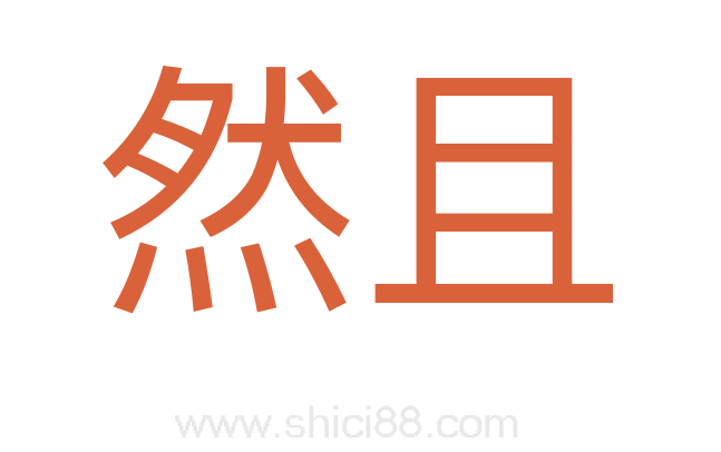 然且