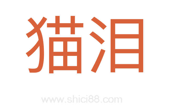 猫泪
