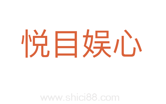 悦目娱心