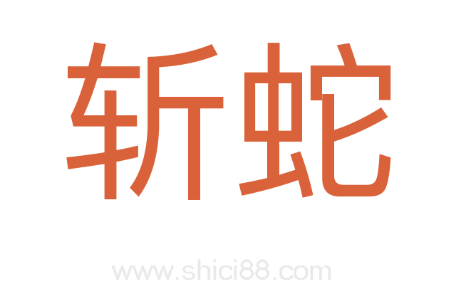 斩蛇