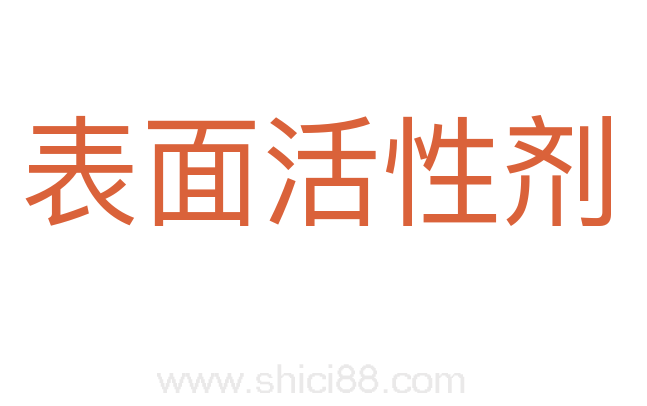表面活性剂