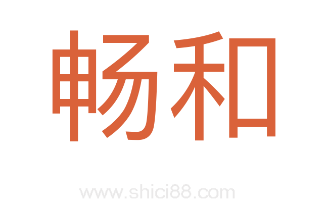 畅和