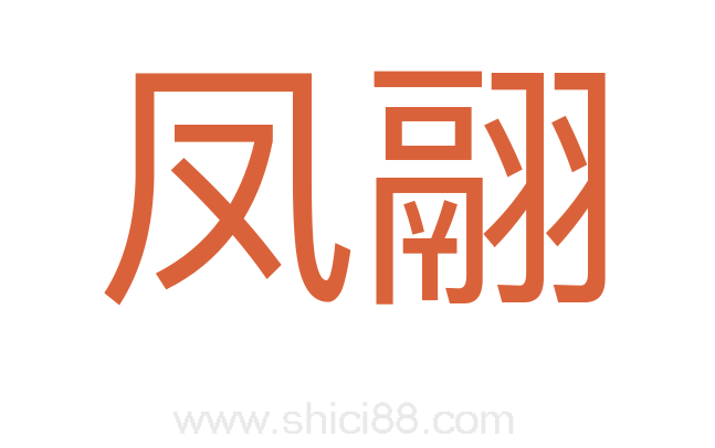 凤翮