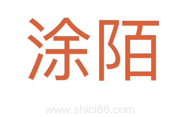 涂陌