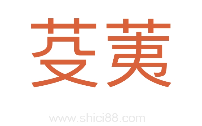 芟荑