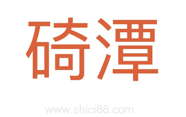 碕潭