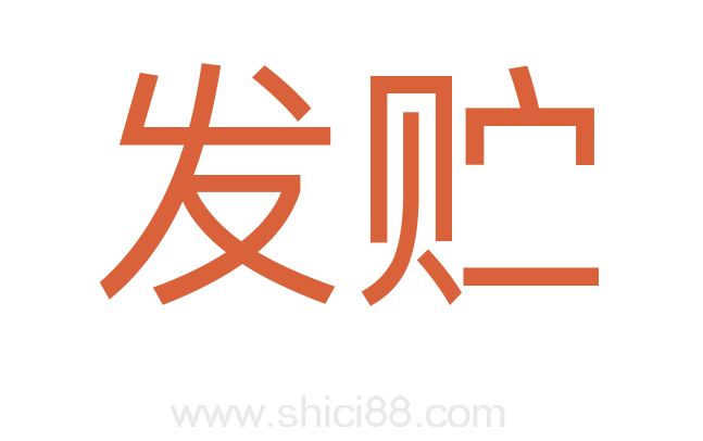 发贮
