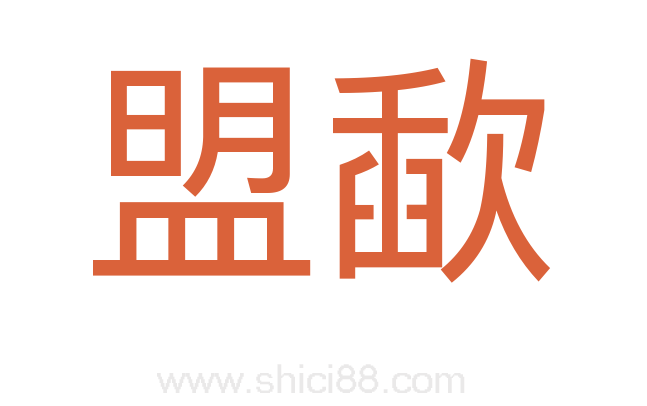 盟歃