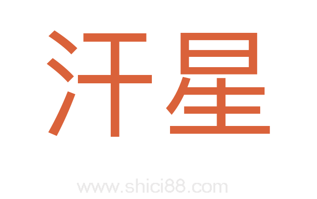 汗星