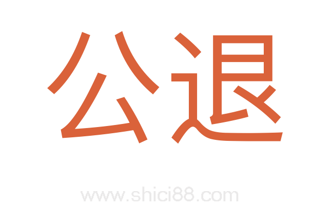 公退