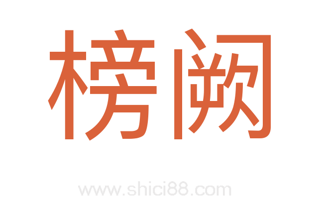 榜阙