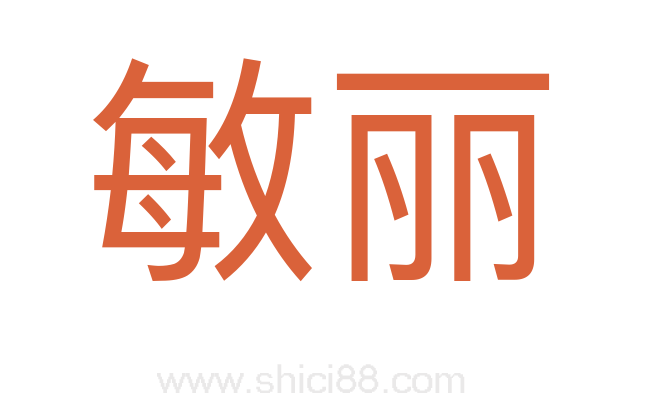 敏丽