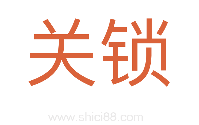 关锁