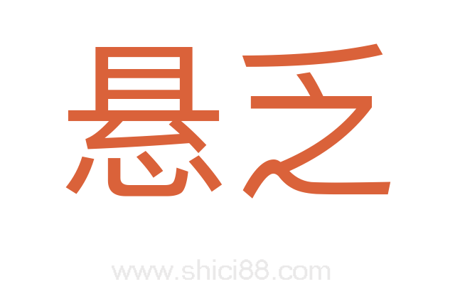 悬乏