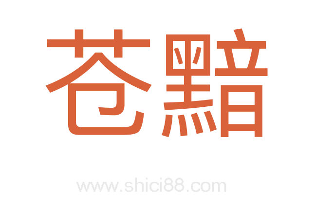 苍黯