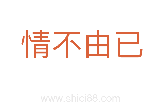 情不由已