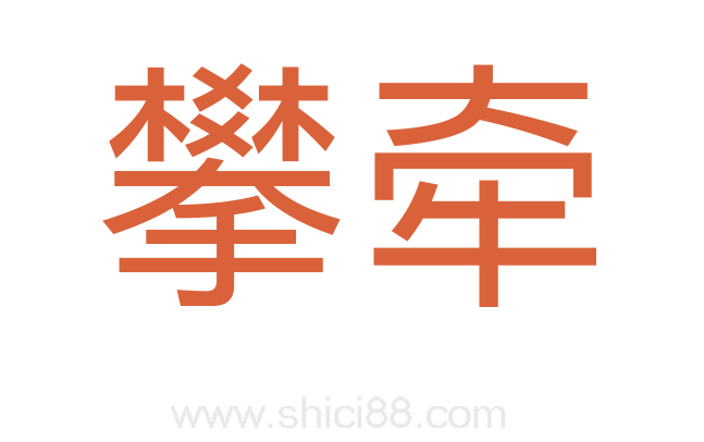 攀牵
