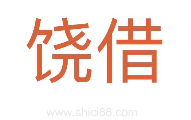 饶借