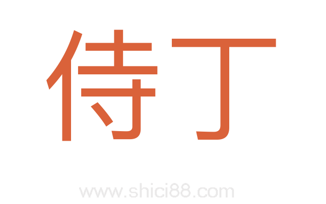 侍丁