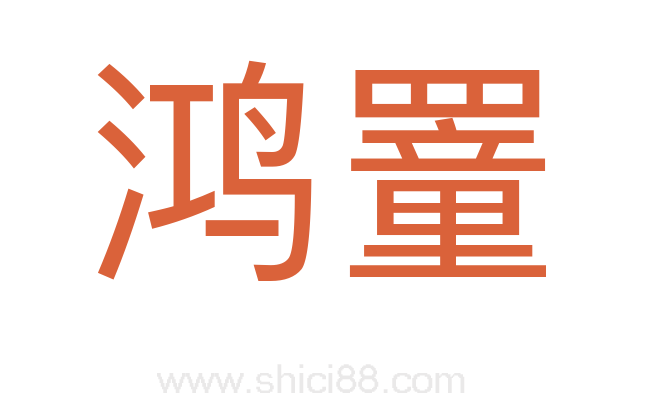 鸿罿