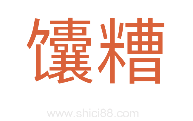馕糟