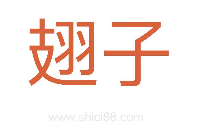 翅子