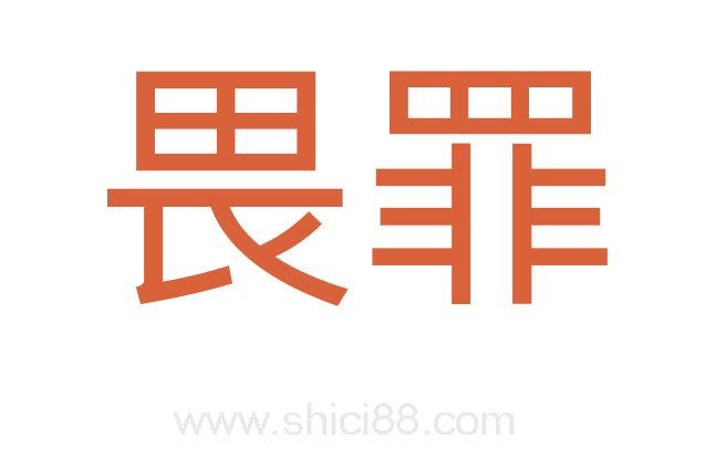 畏罪