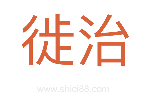 徙治