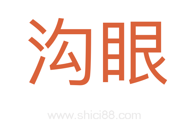 沟眼