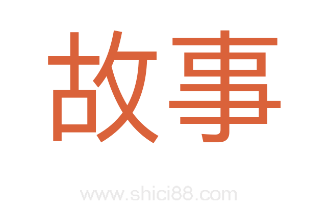 故事